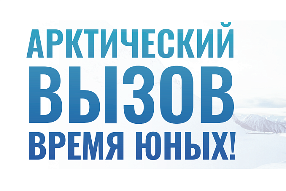 Арктический вызов. Время юных: Студенты МАГУ смогут пройти уникальную профессиональную подготовку